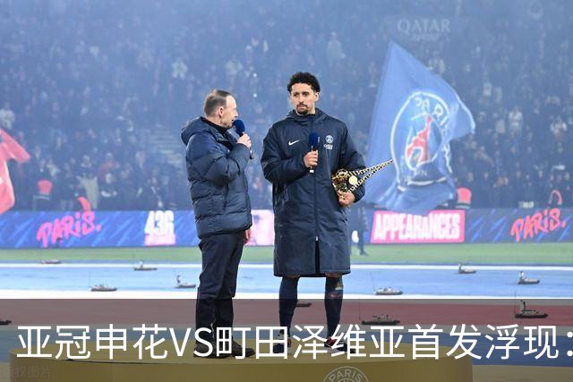 亚冠申花VS町田泽维亚首发浮现：两大主力伤停，汪海健高天意坐镇，4大外援领衔