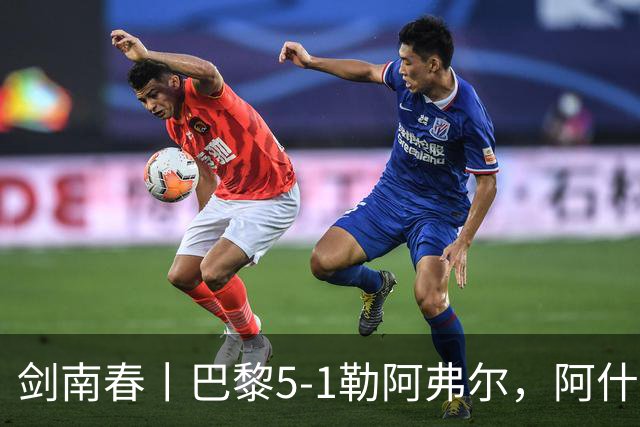 剑南春丨巴黎5-1勒阿弗尔，阿什拉夫戴帽&双助攻，霍茨传射
