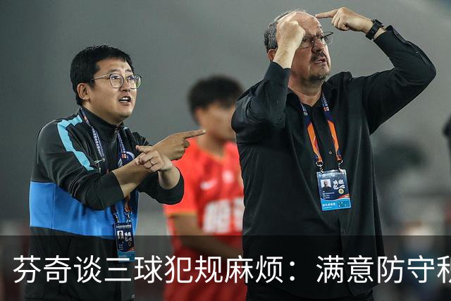 芬奇谈三球犯规麻烦：满意防守积极性，但侵略性没必要那么足